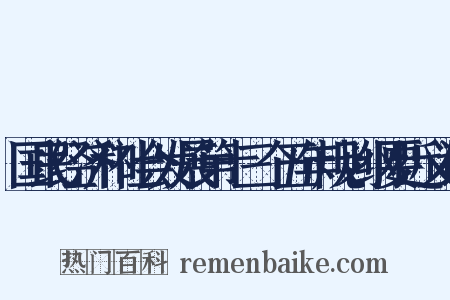 国民经济和社会发展第十三个五年规划纲要近义词是什么意思的图片